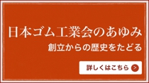 日本ゴム工業会のあゆみのページに移動します