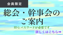 総会・幹事会のご案内のページに移動します