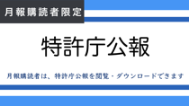 月報購読者向け特許庁公報